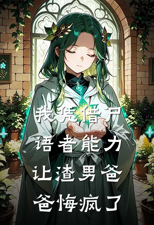 我凭借尸语者能力，让渣男爸爸悔疯了