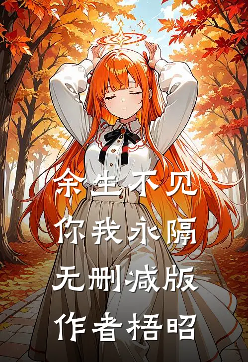 余生不见,你我永隔无删减版作者梧昭