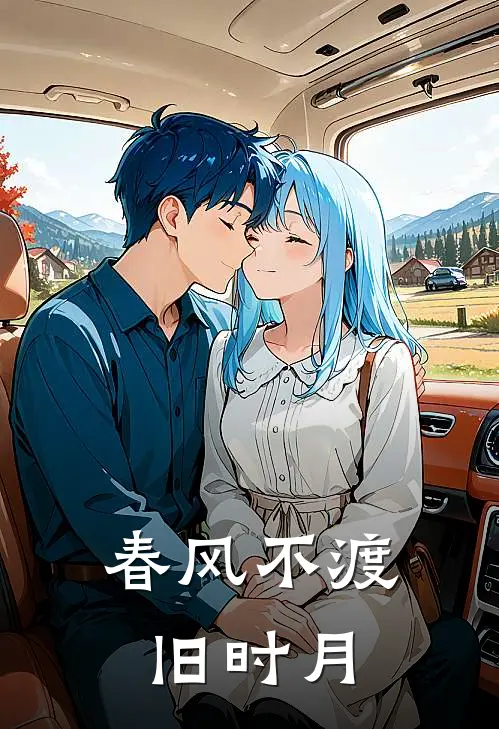 春风不渡旧时月