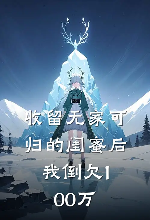 收留无家可归的闺蜜后，我倒欠100万