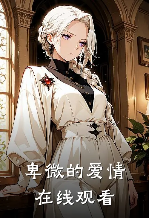 卑微的爱情在线观看