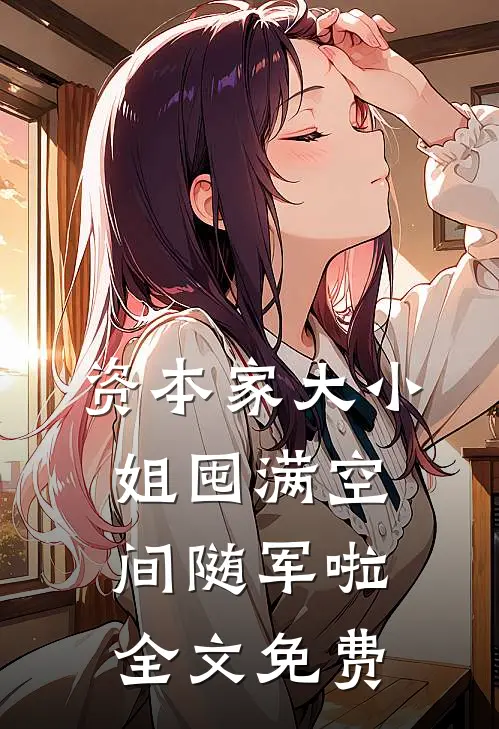 资本家大小姐囤满空间随军啦全文免费
