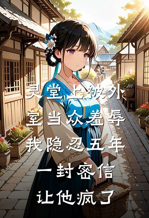 灵堂上被外室当众羞辱，我隐忍五年，一封密信让他疯了