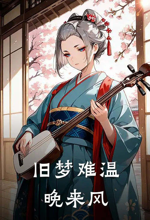 旧梦难温晚来风