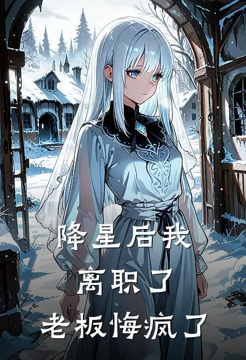 降星后我离职了，老板悔疯了