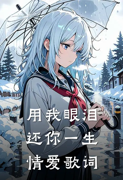 用我眼泪还你一生情爱歌词