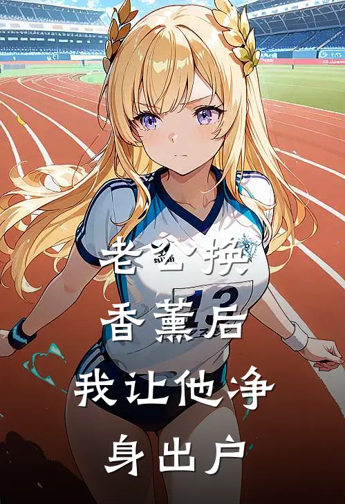 老公换香薰后，我让他净身出户