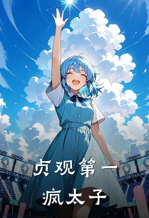 贞观第一疯太子