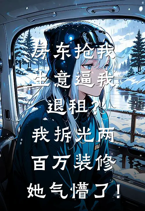 房东抢我生意逼我退租？我拆光两百万装修，她气懵了！