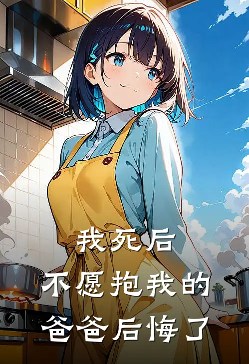 我死后，不愿抱我的爸爸后悔了