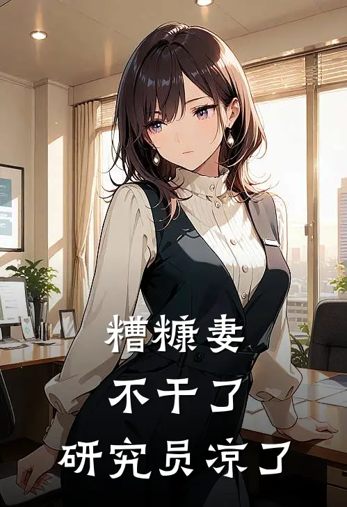 糟糠妻不干了，研究员凉了