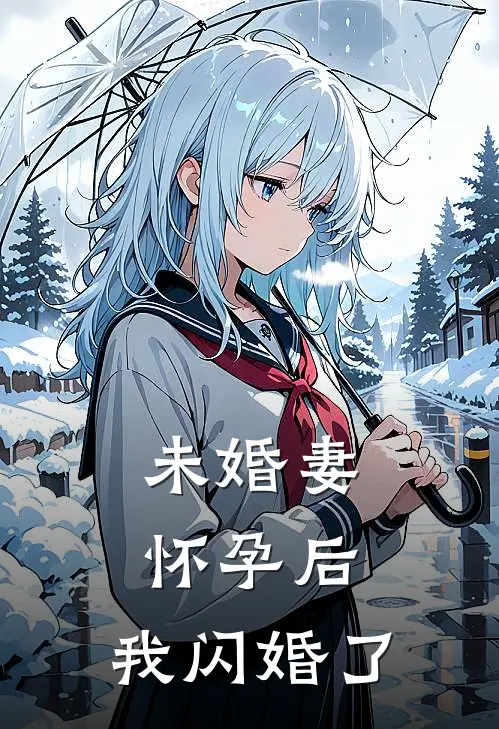 未婚妻怀孕后，我闪婚了