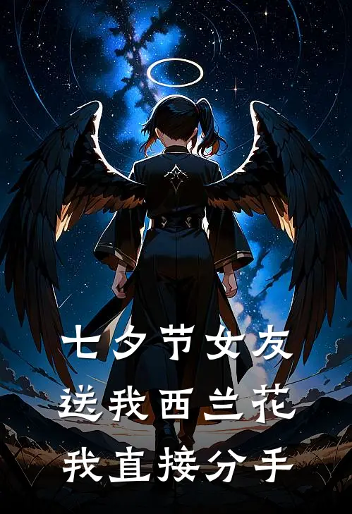 七夕节女友送我西兰花，我直接分手