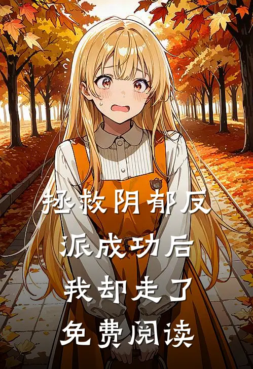 拯救阴郁反派成功后我却走了免费阅读