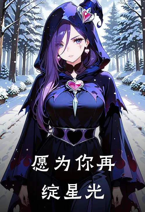 愿为你再绽星光