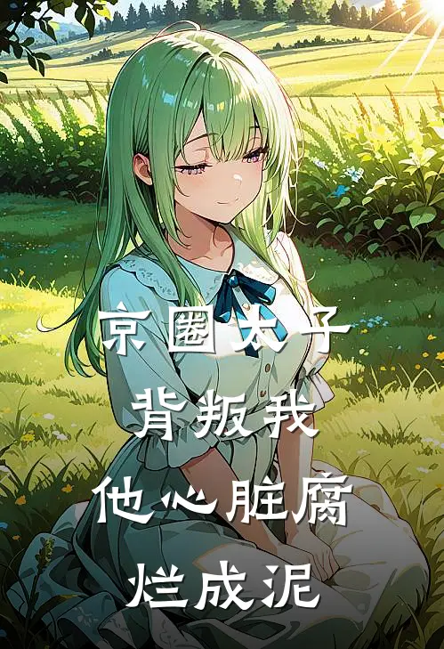 京圈太子背叛我，他心脏腐烂成泥