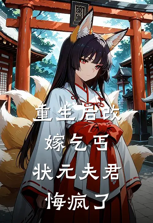 重生后改嫁乞丐，状元夫君悔疯了