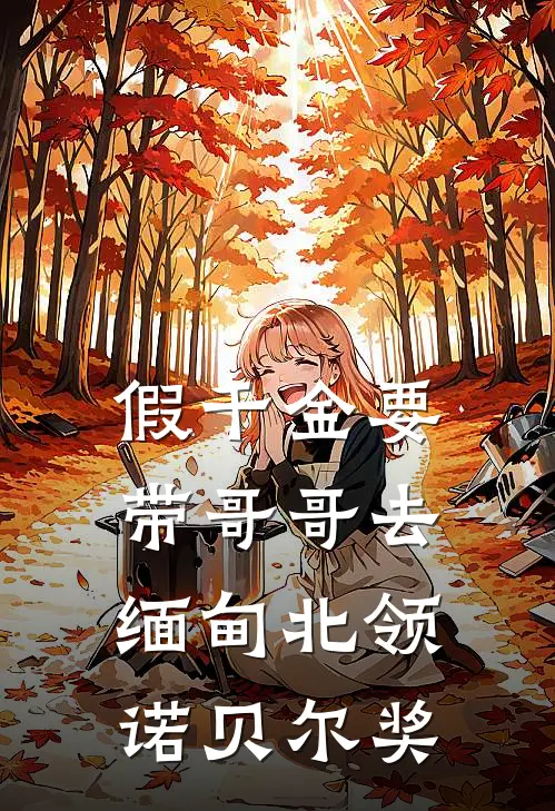 假千金要带哥哥去缅甸北领诺贝尔奖