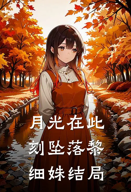 月光在此刻坠落黎细姝结局