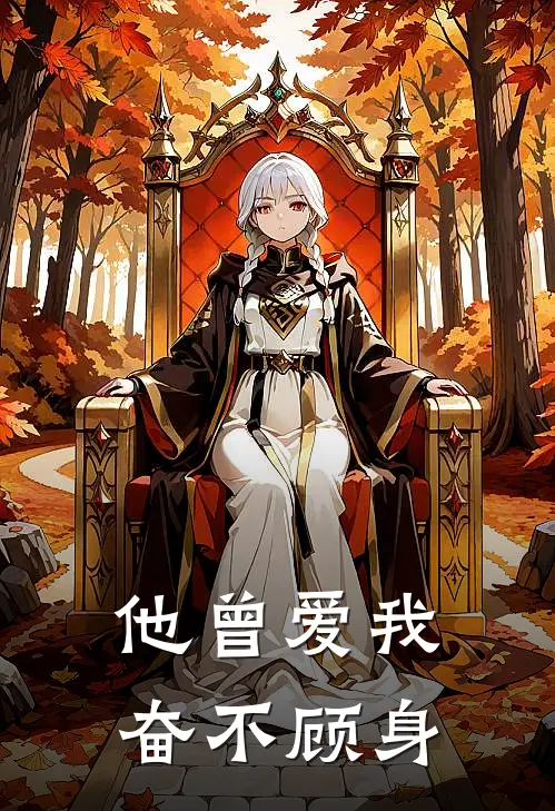 他曾爱我奋不顾身