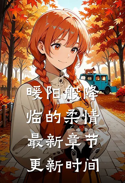 暖阳般降临的柔情最新章节更新时间