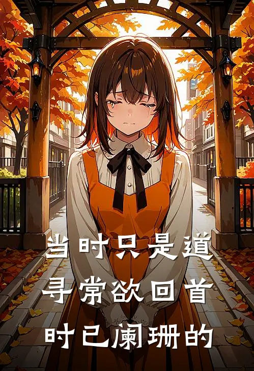 当时只是道寻常 欲回首时已阑珊的