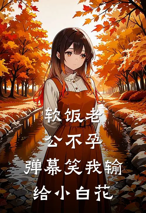 软饭老公不孕，弹幕笑我输给小白花