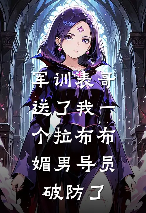 军训表哥送了我一个拉布布,媚男导员破防了