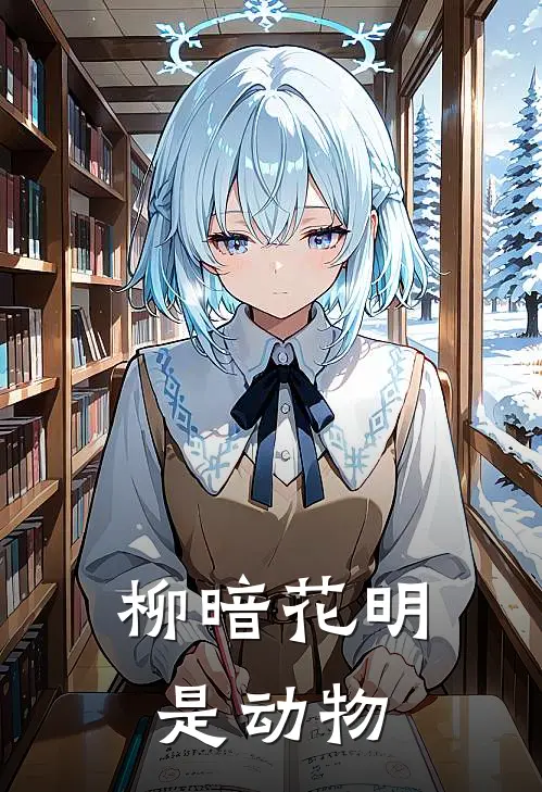 柳暗花明是动物