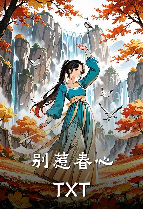 别惹春心TXT