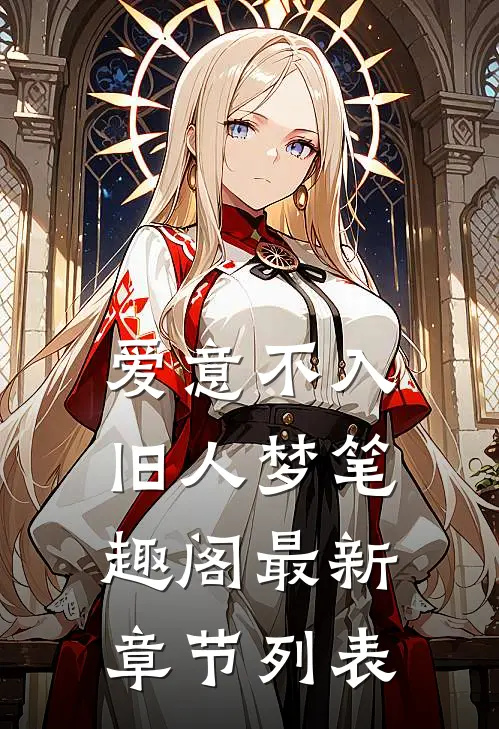 爱意不入旧人梦笔趣阁最新章节列表