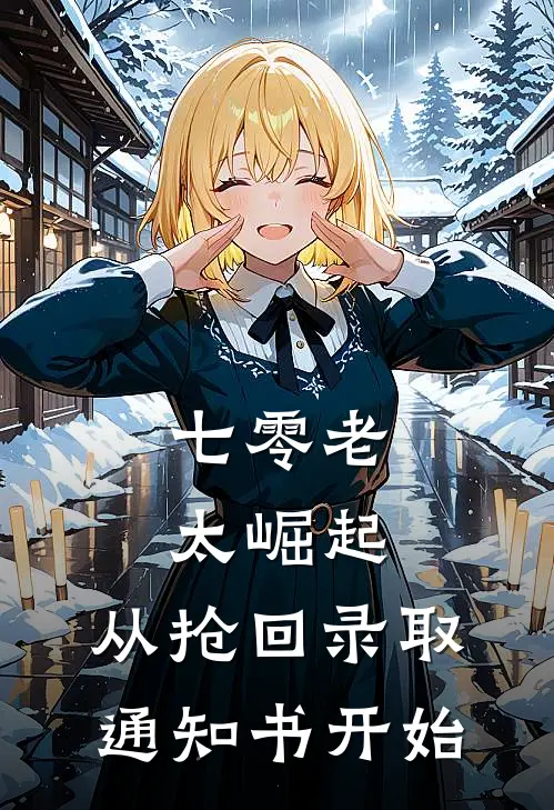 七零老太崛起，从抢回录取通知书开始