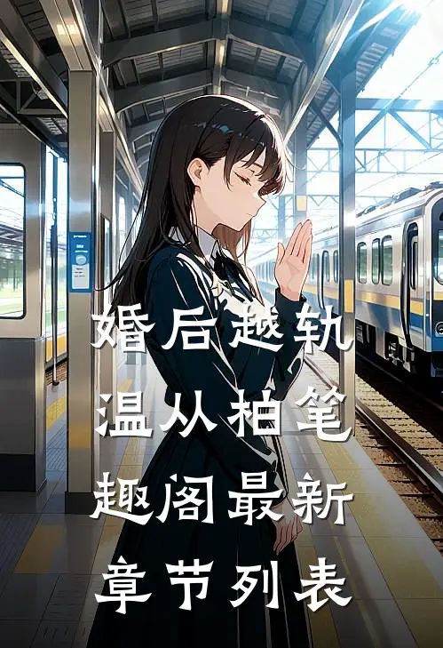 婚后越轨温从柏笔趣阁最新章节列表