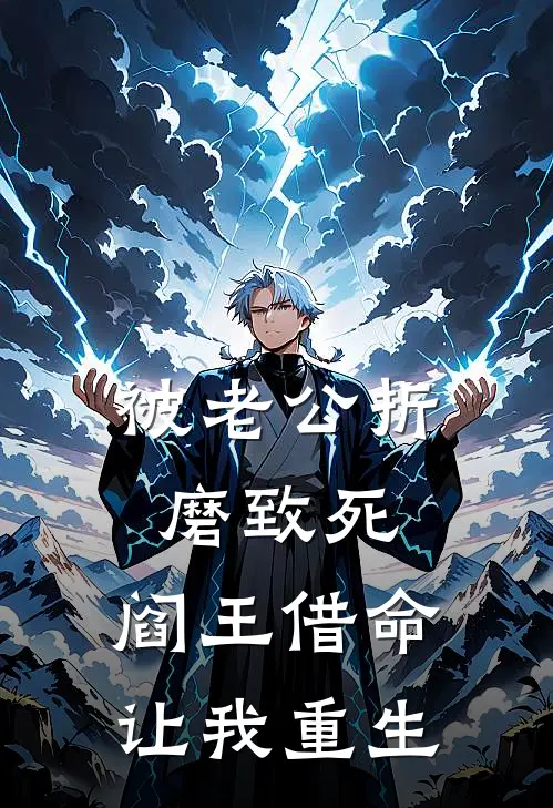 被老公折磨致死，阎王借命让我重生