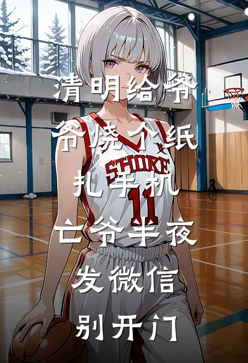 清明给爷爷烧个纸扎手机，亡爷半夜发微信：别开门