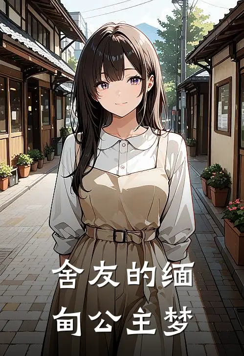 舍友的缅甸公主梦