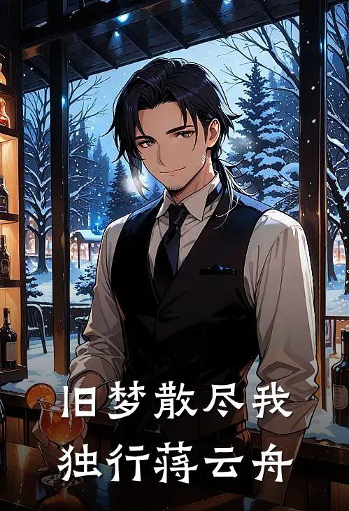 旧梦散尽我独行蒋云舟