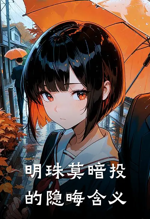 明珠莫暗投的隐晦含义