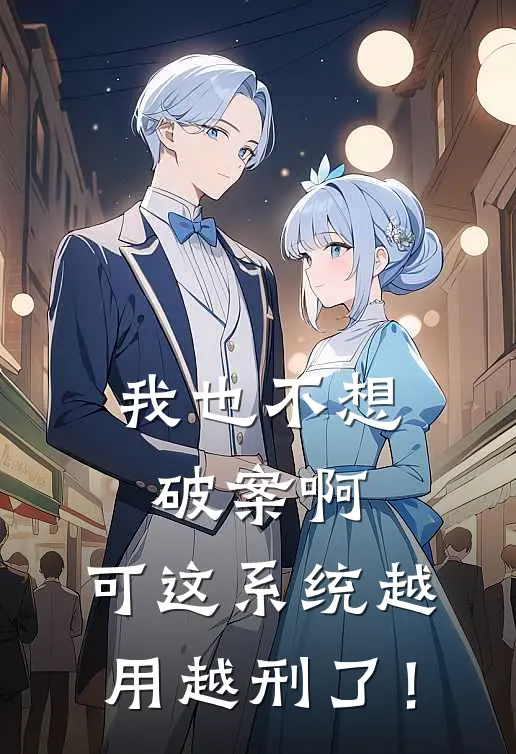 我也不想破案啊，可这系统越用越刑了！