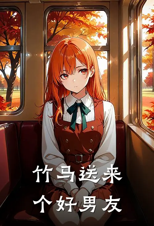 竹马送来个好男友