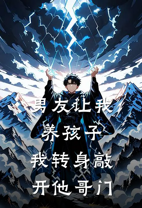 男友让我养孩子，我转身敲开他哥门